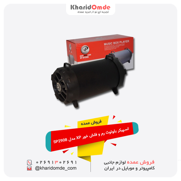 فروش عمده اسپیکر بلوتوث رم و فلش خور XP مدل SP290B
